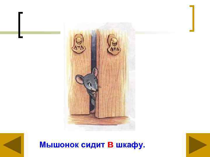 Мышонок сидит в шкафу. 