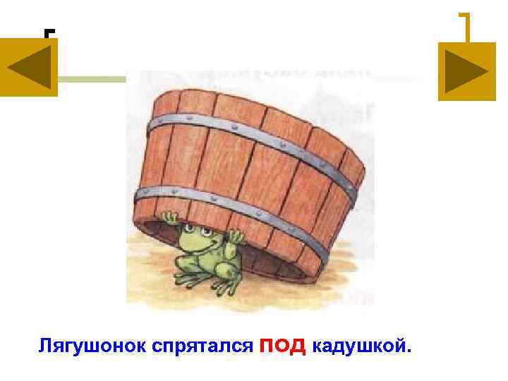 Лягушонок спрятался под кадушкой. 