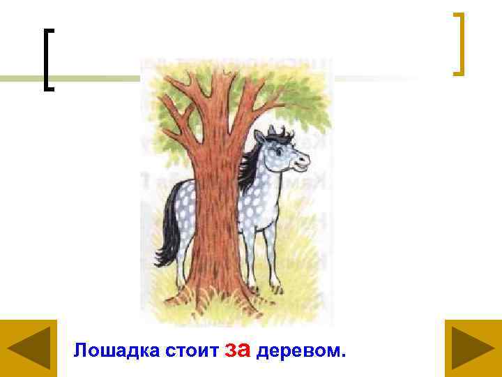 Лошадка стоит за деревом. 