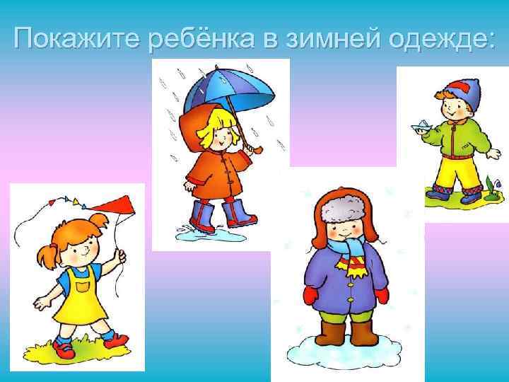 Покажите ребёнка в зимней одежде: 