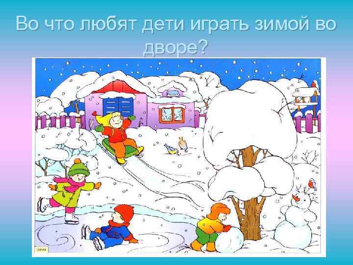 Во что любят дети играть зимой во дворе? 