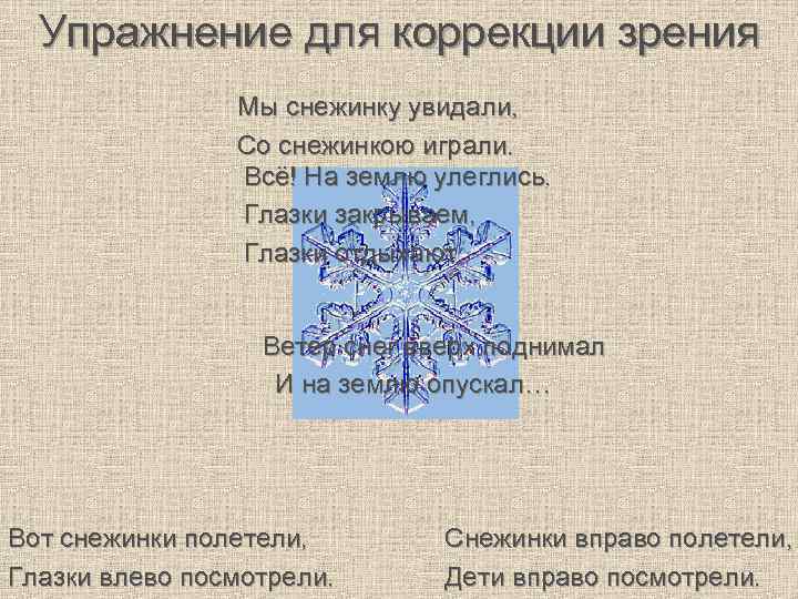 Упражнение для коррекции зрения Мы снежинку увидали, Со снежинкою играли. Всё! На землю улеглись.