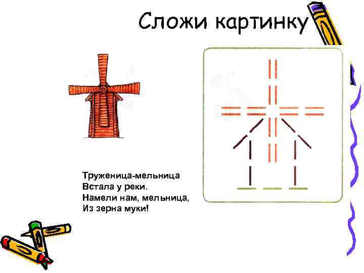 Сложи картинку Труженица-мельница Встала у реки. Намели нам, мельница, Из зерна муки! 