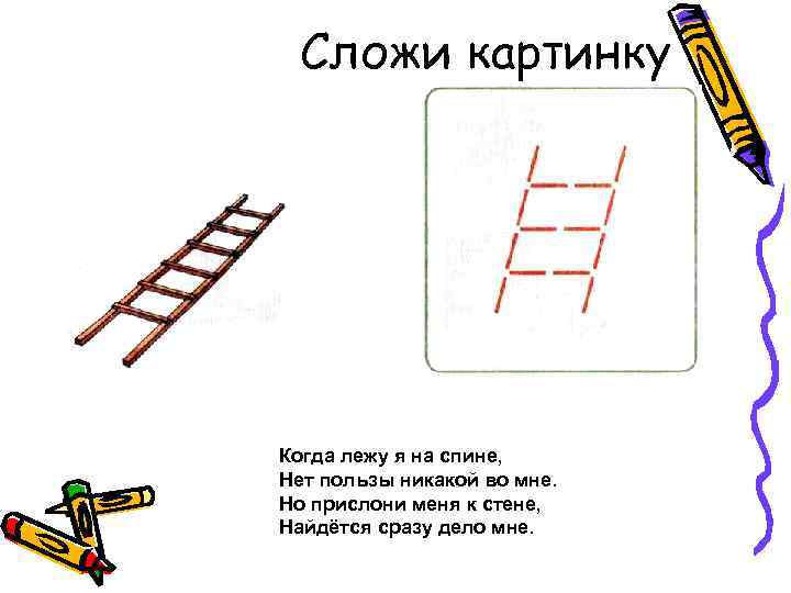 Сложи картинку Когда лежу я на спине, Нет пользы никакой во мне. Но прислони