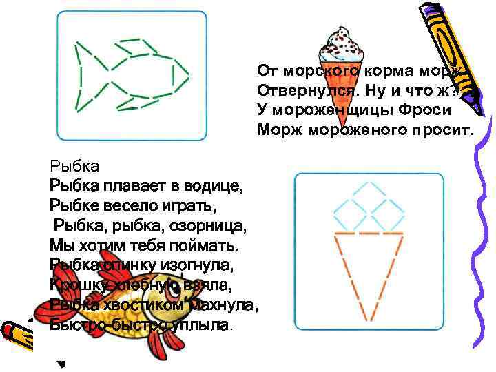 От морского корма морж Отвернулся. Ну и что ж? У мороженщицы Фроси Морж мороженого