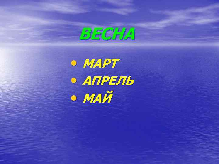 ВЕСНА • • • МАРТ АПРЕЛЬ МАЙ 