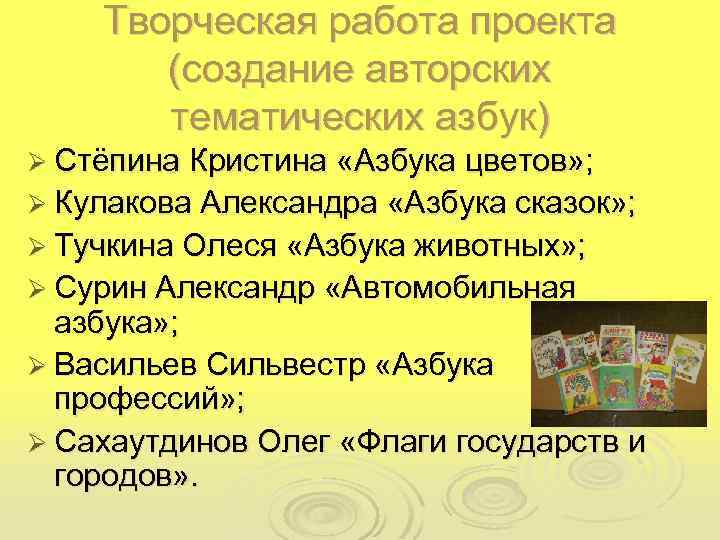 Творческая работа проекта (создание авторских тематических азбук) Ø Стёпина Кристина «Азбука цветов» ; Ø