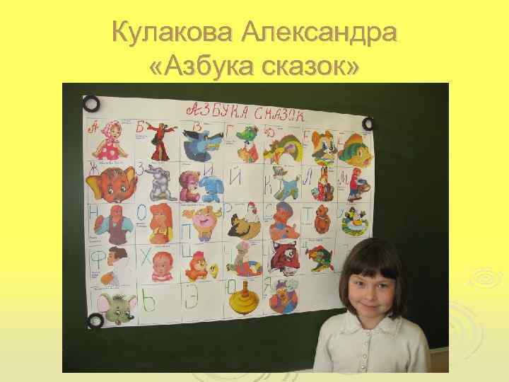 Кулакова Александра «Азбука сказок» 