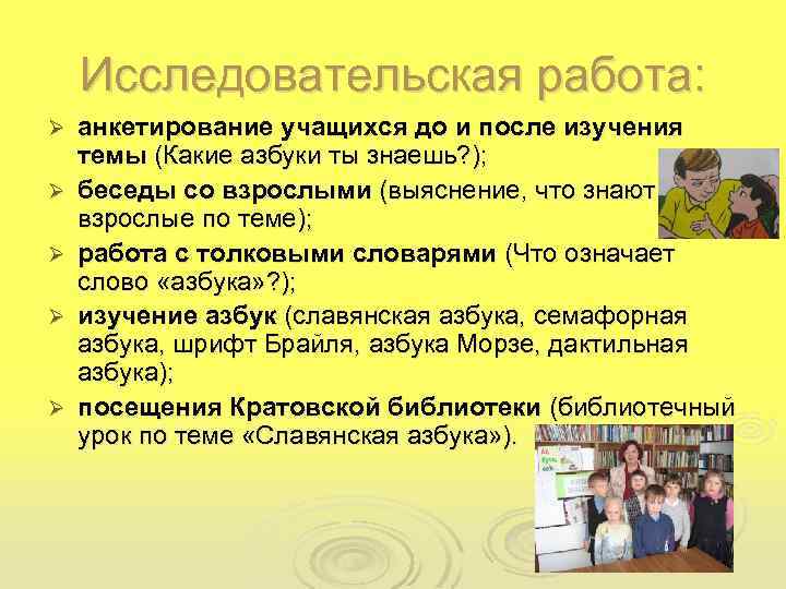 Исследовательская работа: Ø Ø Ø анкетирование учащихся до и после изучения темы (Какие азбуки