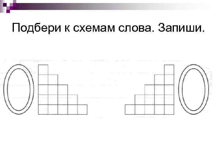 Подбери к схемам слова. Запиши. 