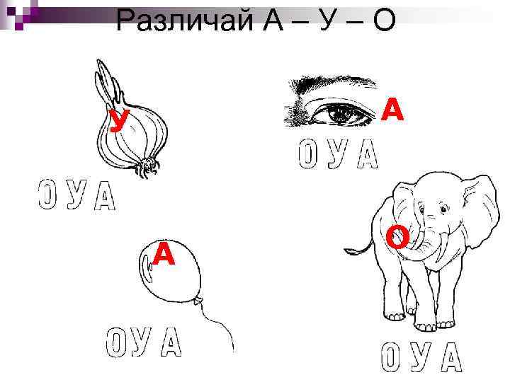 Различать звуки