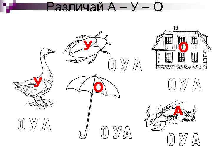 Различай А – У – О У У О О А 