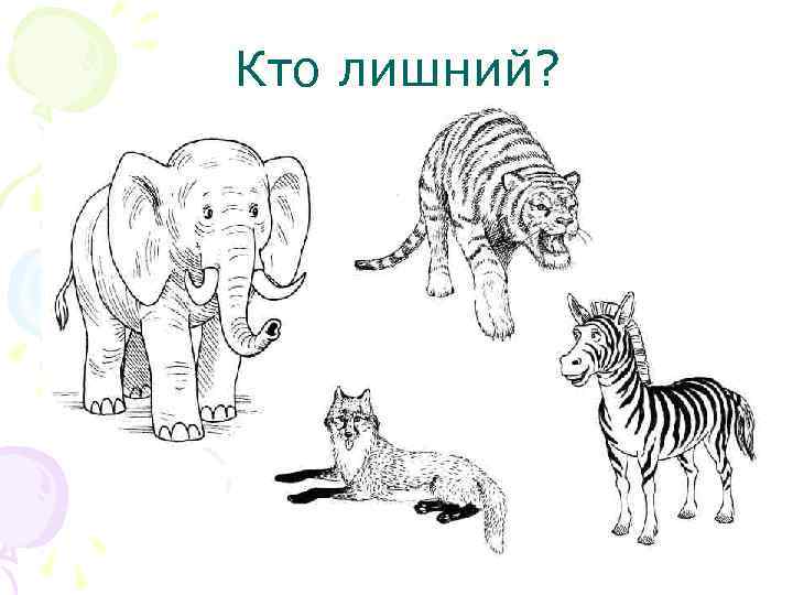 Кто лишний? 