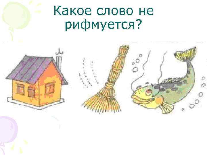 Какое слово не рифмуется? 