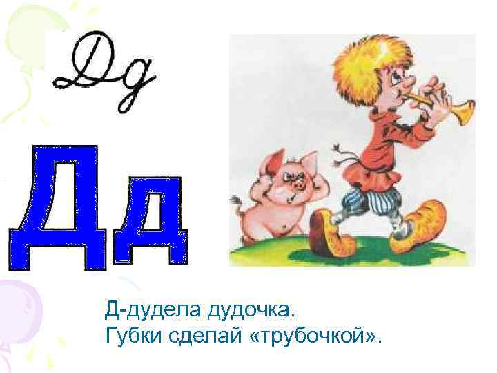 Слова содержащие букву д. Символы звуков д дь. Буква д и дудочка. Дь. 18д звук.