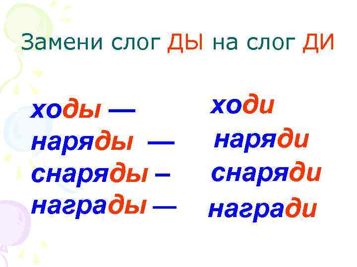 Замени слог ДЫ на слог ДИ ходы — наряды — снаряды – награды —