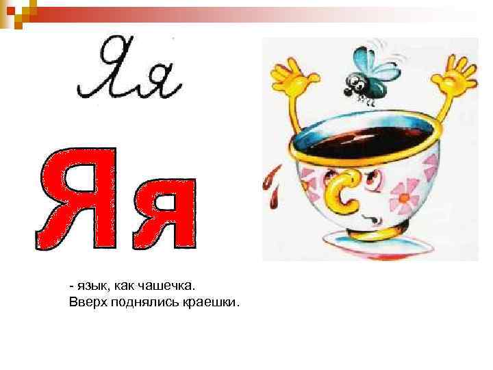 - язык, как чашечка. Вверх поднялись краешки. 