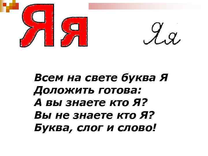 Сколько на свете букв. Слоги с буквой я. Слова на букву я. Стих про букву я. Слоги с буквой я для 1 класса.