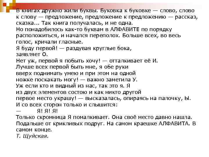 В книгах дружно жили буквы. Буковка к буковке — слово, слово к слову —