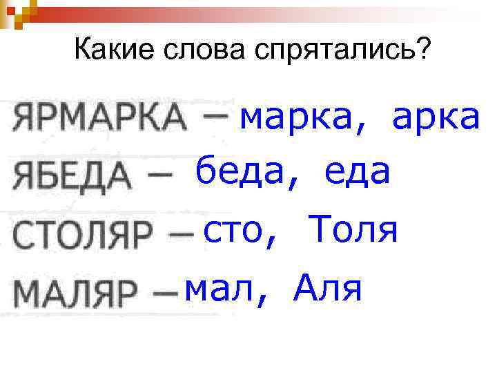 Амура спрячься текст. Какие слова спрятались в слове. Слова спрятались. Слова спрятались в словах 1 класс. Какое слово спряталось в слове.