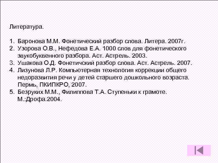 Литература. 1. Баронова М. М. Фонетический разбор слова. Литера. 2007 г. 2. Узорова О.