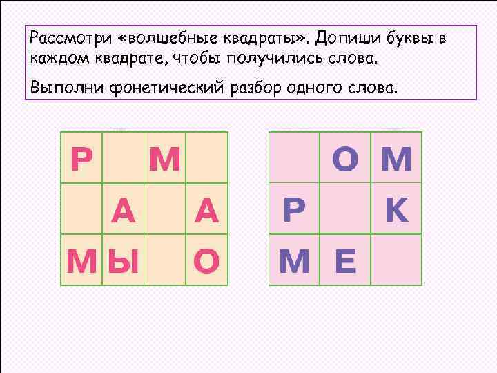 Рассмотри «волшебные квадраты» . Допиши буквы в каждом квадрате, чтобы получились слова. Выполни фонетический