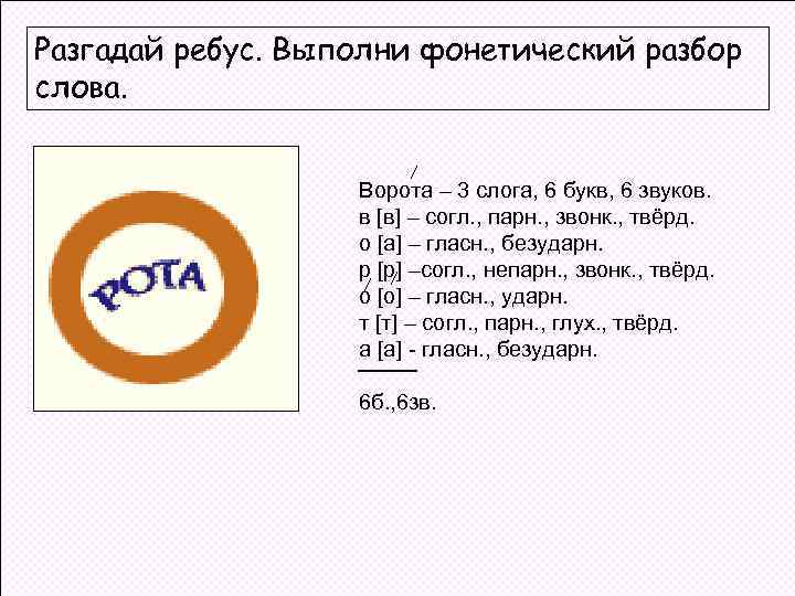 Разгадай ребус. Выполни фонетический разбор слова. Ворота – 3 слога, 6 букв, 6 звуков.