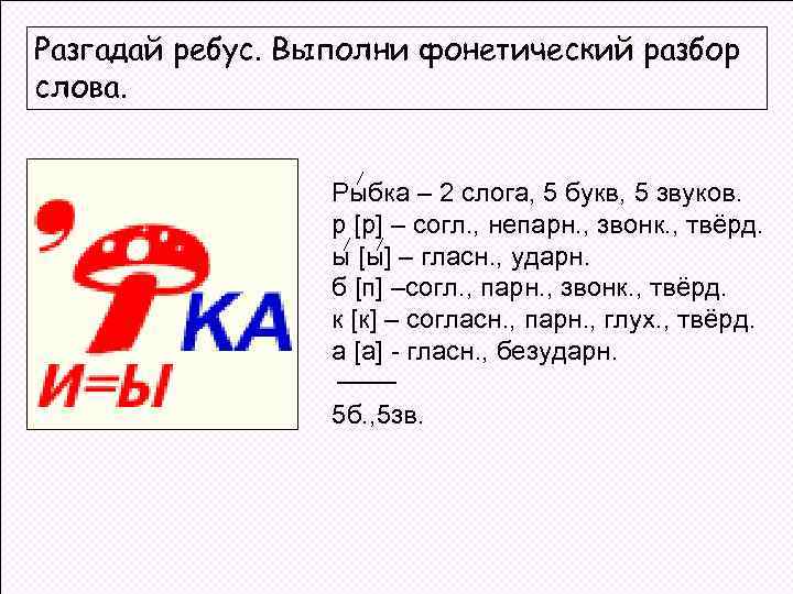 Разгадай ребус. Выполни фонетический разбор слова. Рыбка – 2 слога, 5 букв, 5 звуков.