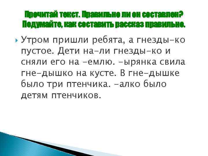 Прочитай текст. Правильно ли он составлен? Подумайте, как составить рассказ правильно. Утром пришли ребята,