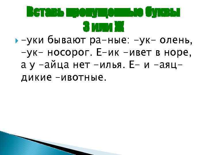 Вставь пропущенные буквы З или Ж -уки бывают ра-ные: -ук- олень, -ук- носорог. Е-ик