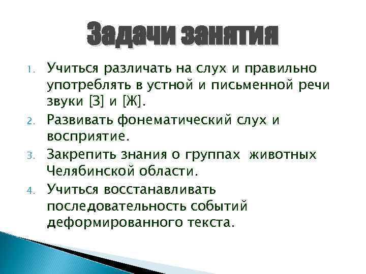 Задачи занятия 1. 2. 3. 4. Учиться различать на слух и правильно употреблять в