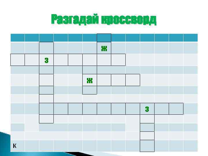 Разгадай кроссворд ж з к 