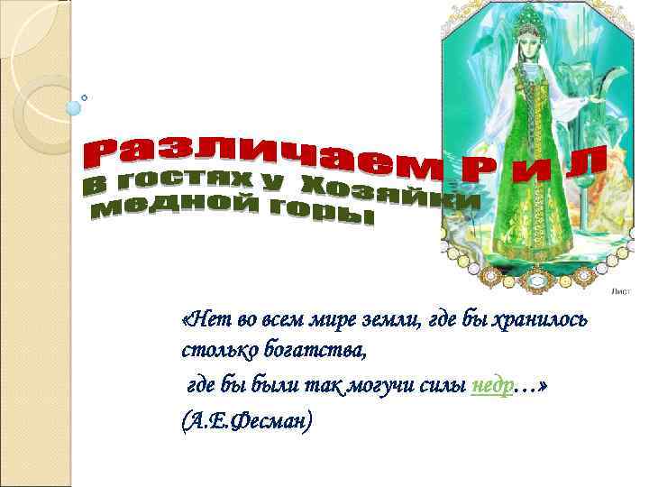  «Нет во всем мире земли, где бы хранилось столько богатства, где бы были