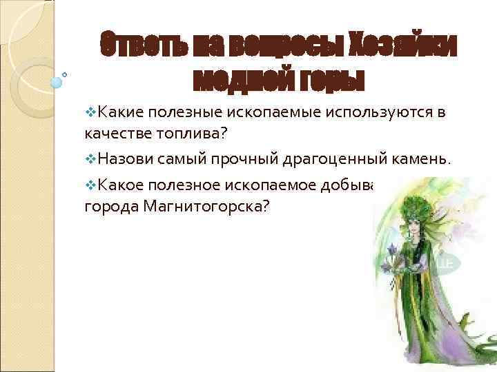 Ответь на вопросы Хозяйки медной горы v. Какие полезные ископаемые используются в качестве топлива?