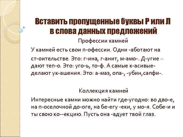 Вставить пропущенные буквы Р или Л в слова данных предложений Профессии камней У камней