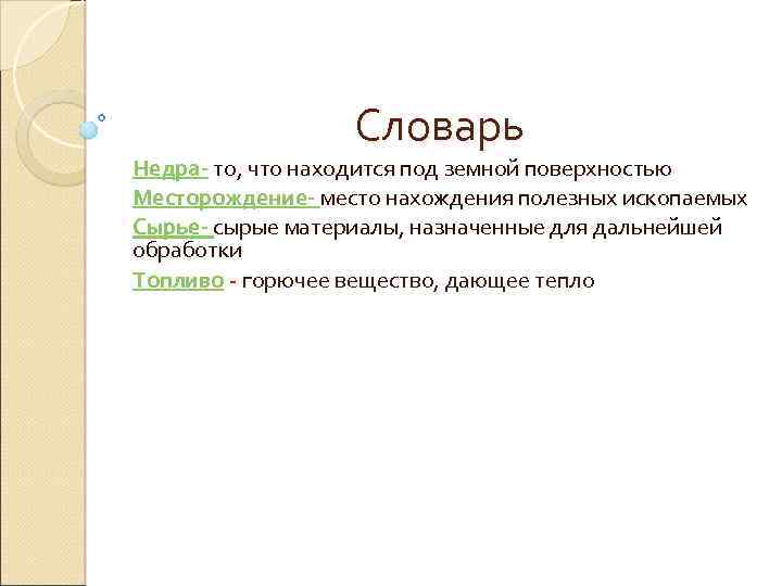 Словарь Недра- то, что находится под земной поверхностью Месторождение- место нахождения полезных ископаемых Сырье-