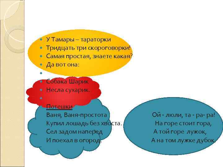  У Тамары – тараторки Тридцать три скороговорки! Самая простая, знаете какая? Да вот