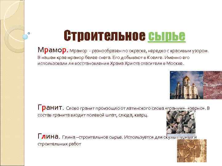 Строительное сырье Мрамор - разнообразен по окраске, нередко с красивым узором. В нашем крае