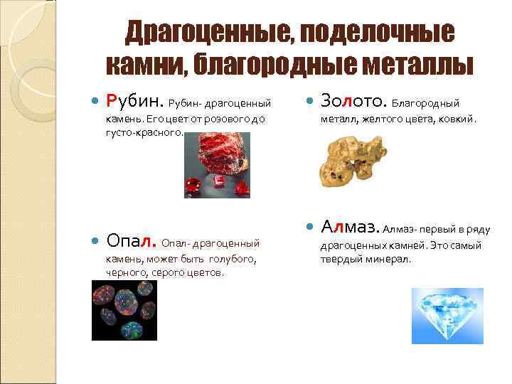 Драгоценные, поделочные камни, благородные металлы Рубин- драгоценный камень. Его цвет от розового до густо-красного.