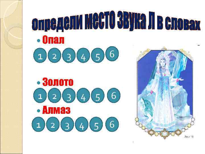  Опал 1 2 3 4 5 6 Золото 1 2 3 4 5