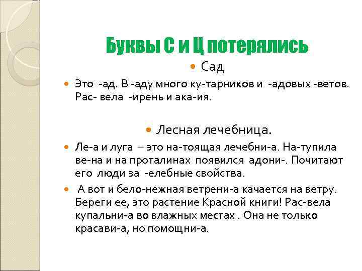 Буквы С и Ц потерялись Сад Это -ад. В -аду много ку-тарников и -адовых