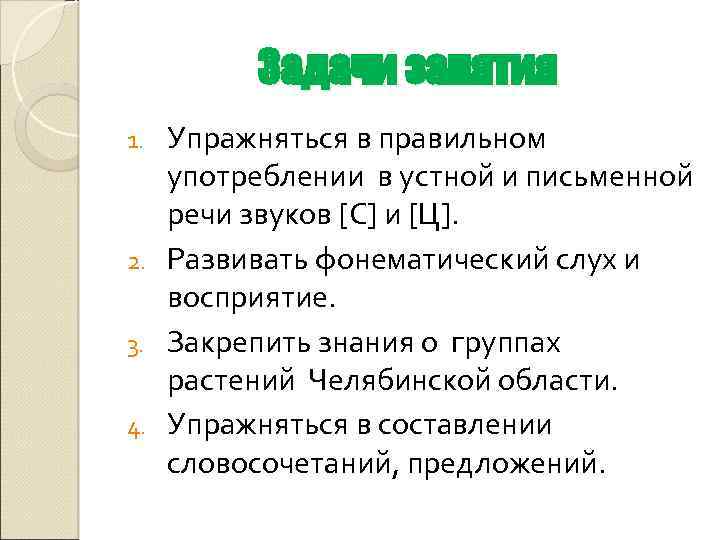 Задачи занятия Упражняться в правильном употреблении в устной и письменной речи звуков [С] и