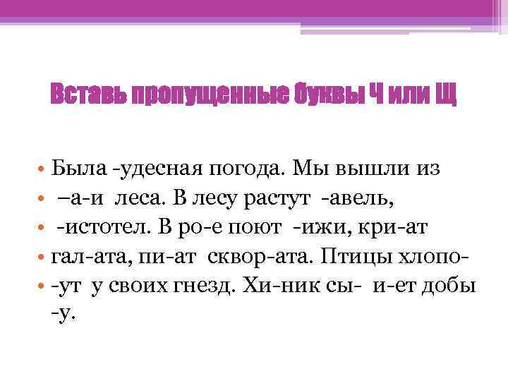 Вставьте ч. Вставь пропущенные буквы ч или щ. Вставь букву ч или щ. Различаем ч-щ на письме. Дифференциация ч-щ на письме упражнения.