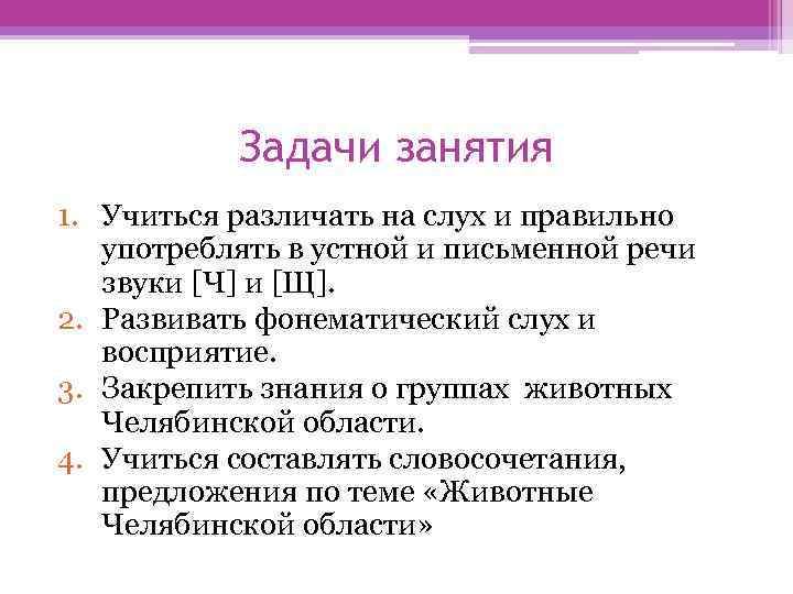 Задачи занятия 1. Учиться различать на слух и правильно употреблять в устной и письменной