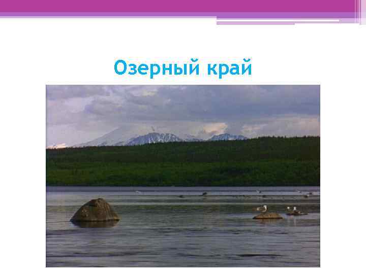 Озерный край 