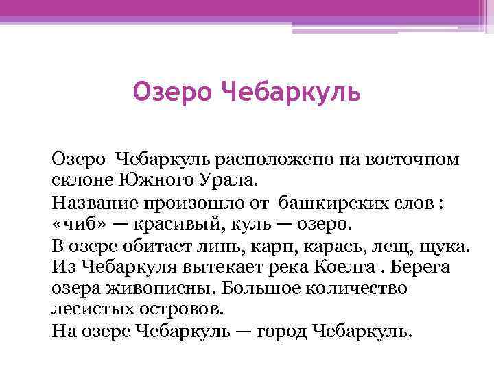 Озеро Чебаркуль расположено на восточном склоне Южного Урала. Название произошло от башкирских слов :