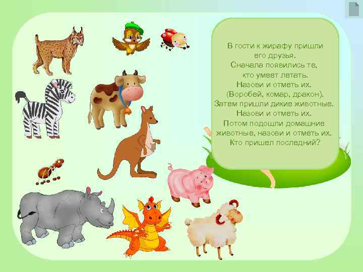 В гости к жирафу пришли его друзья. Сначала появились те, кто умеет летать. Назови