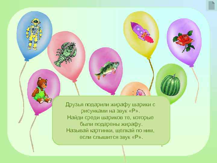  Фоны Spring breath Друзья подарили жирафу шарики с рисунками на звук «Р» .