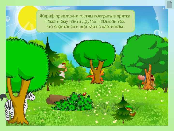 Жираф предложил гостям поиграть в прятки. Помоги ему найти друзей. Называй тех, кто спрятался