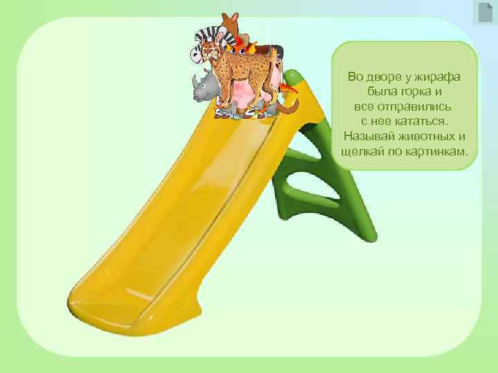 Во дворе у жирафа была горка и все отправились с нее кататься. Называй животных